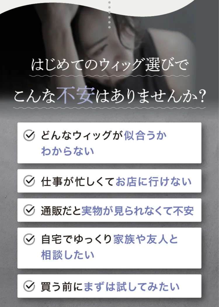 医療用ウィッグ選びでこんなお悩みありませんか？