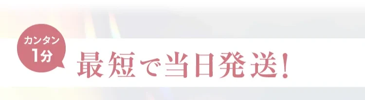 最短で即日発送