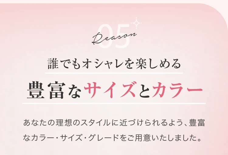 豊富なサイズとカラー