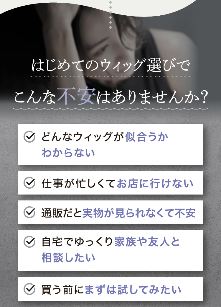 医療用ウィッグ選びでこんなお悩みありませんか？