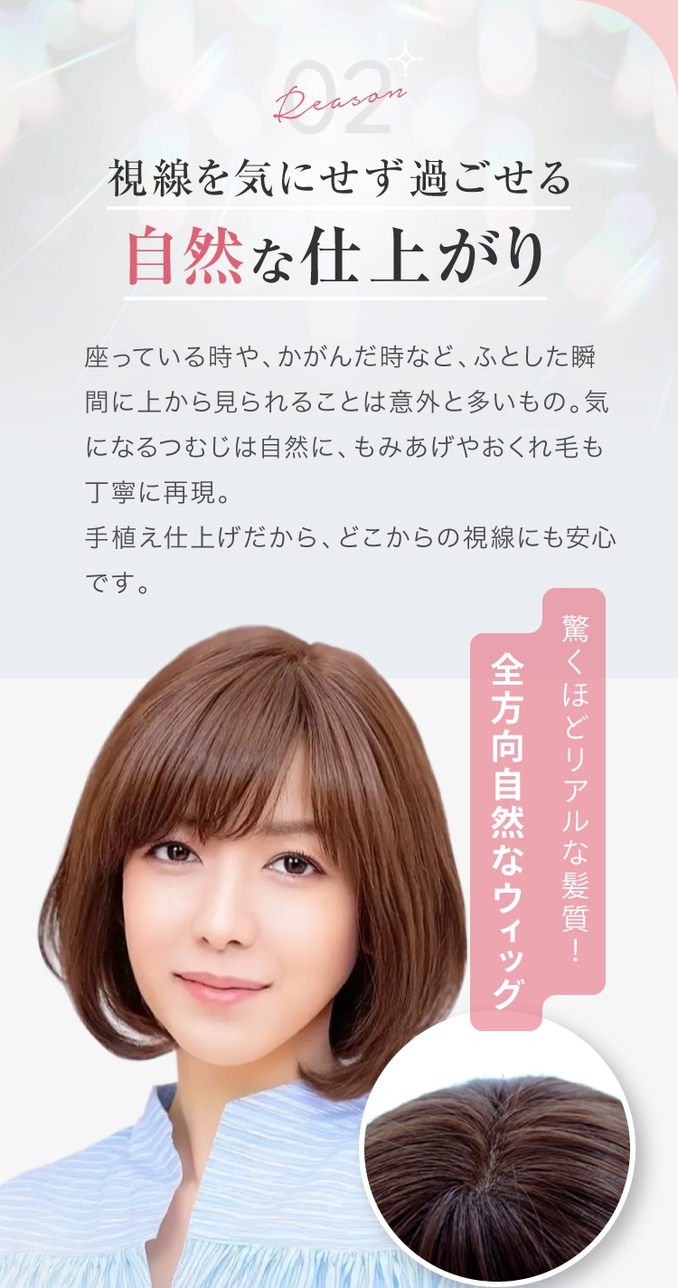 手植えによる自然な髪質