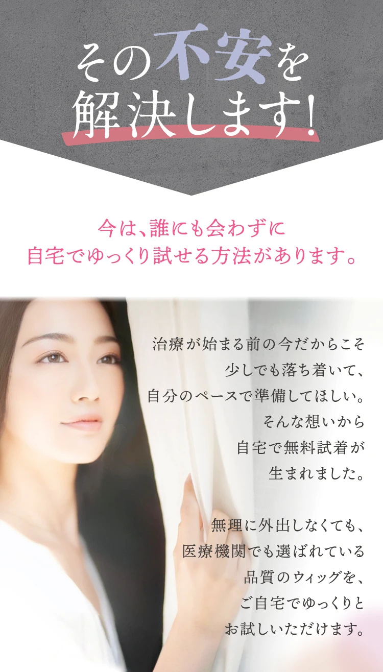 医療用ウィッグは自宅で無料試着がおすすめ｜アンベリール
