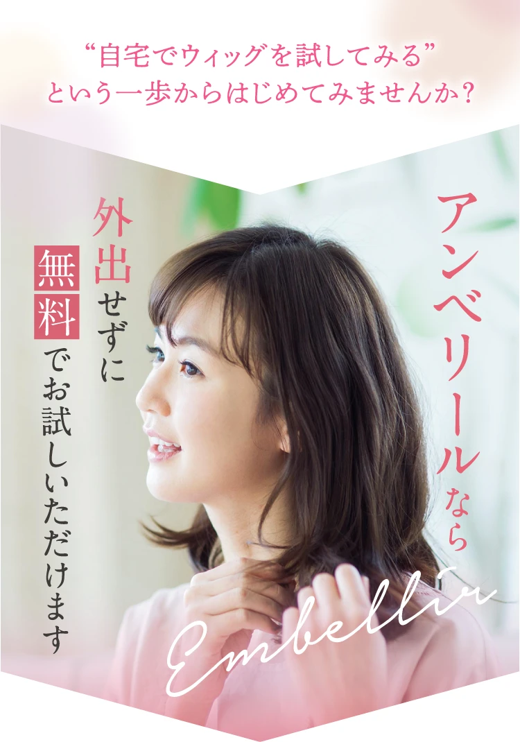 医療用ウィッグ（アンベリール）ケア用品全てお付け致します♥ 医療用ウィッグは自宅で無料試着がおすすめ｜アンベリール