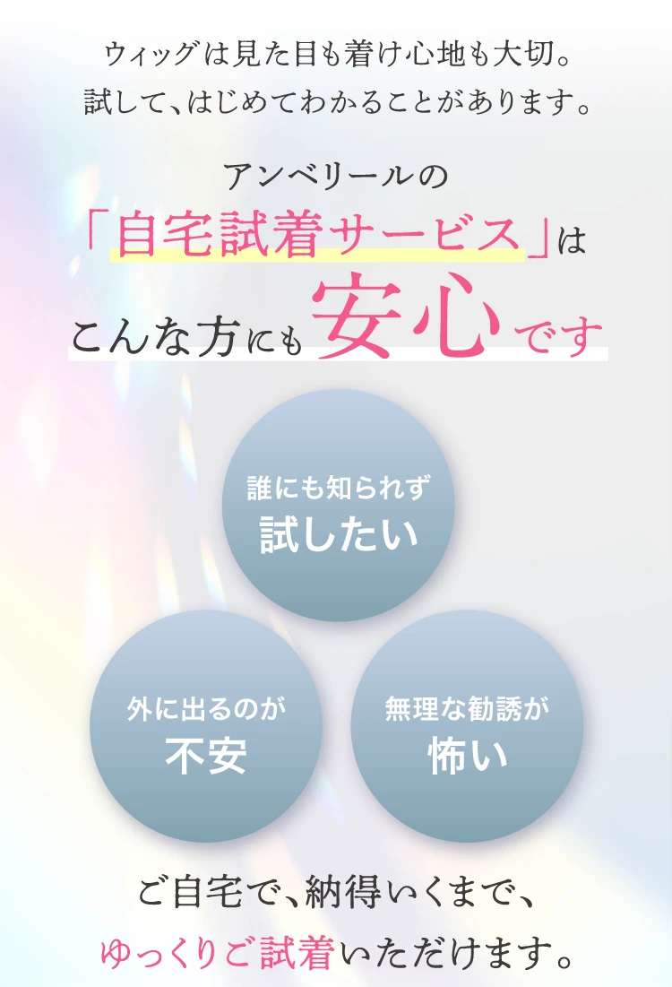 医療用ウィッグは自宅で無料試着がおすすめ｜アンベリール