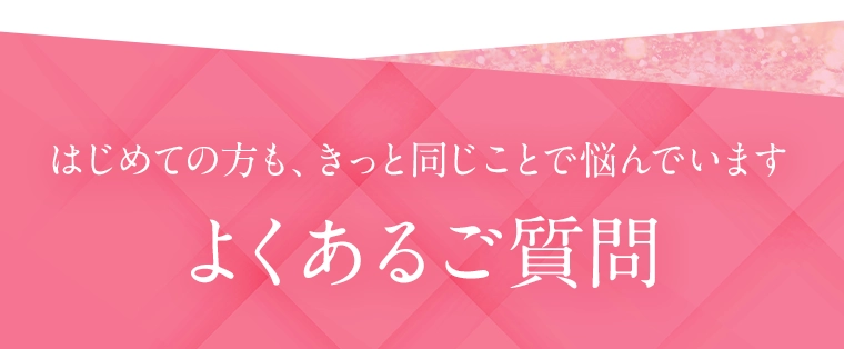 よくあるご質問