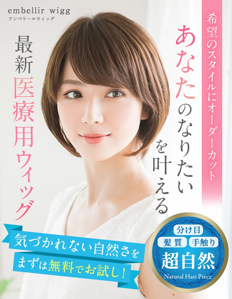 あなたのなりたいを叶える最新医療用ウィッグ