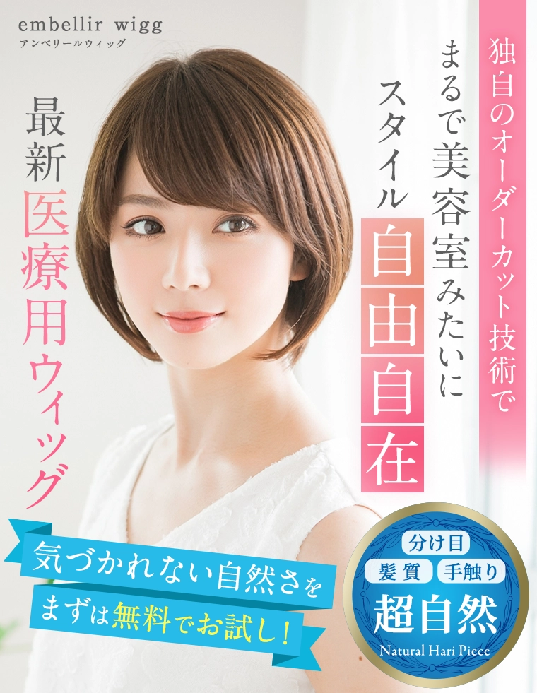 あなたのなりたいを叶える最新医療用ウィッグ