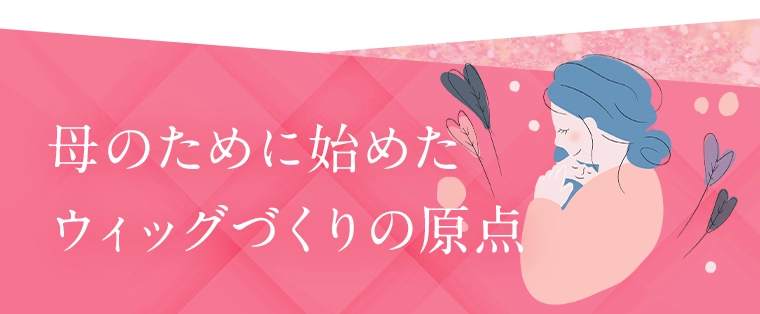 母のために