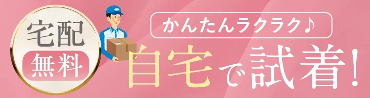 自宅で無料試着
