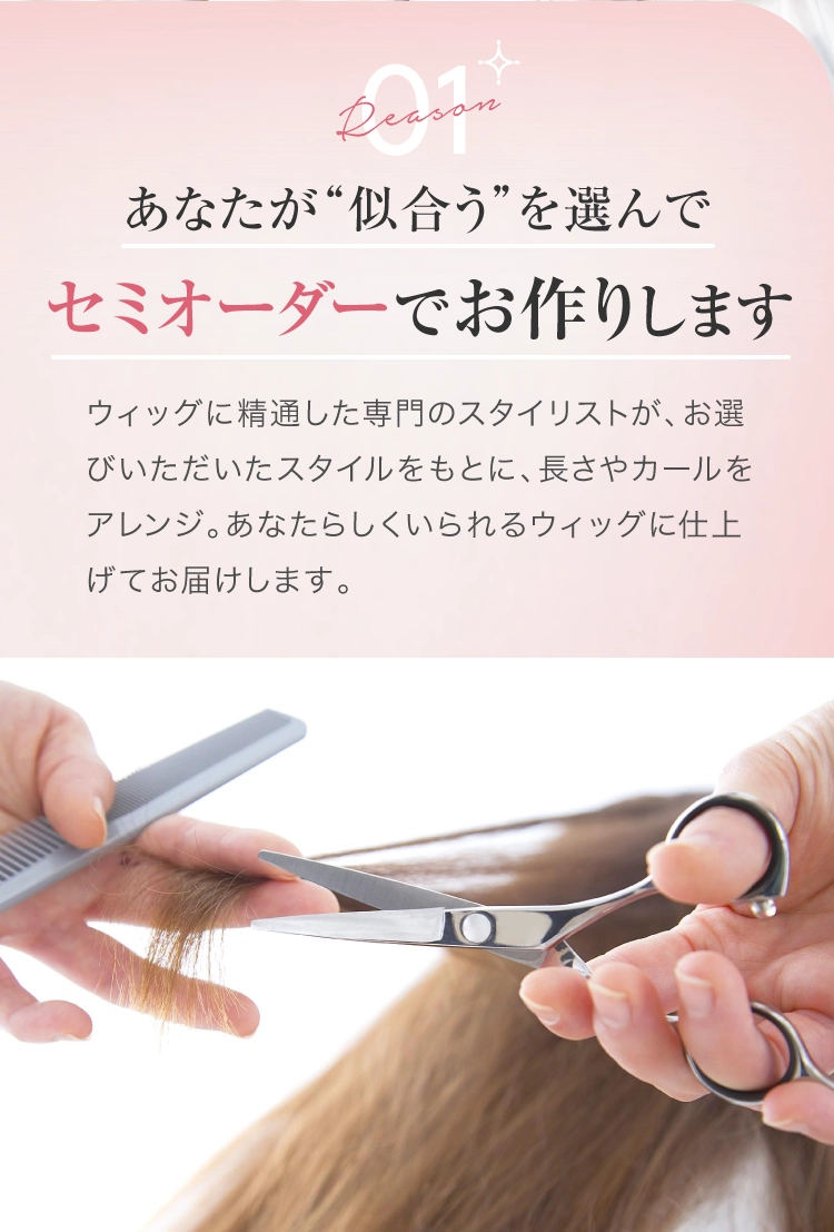 あなたのお好みのスタイルに無料でオーダーカット