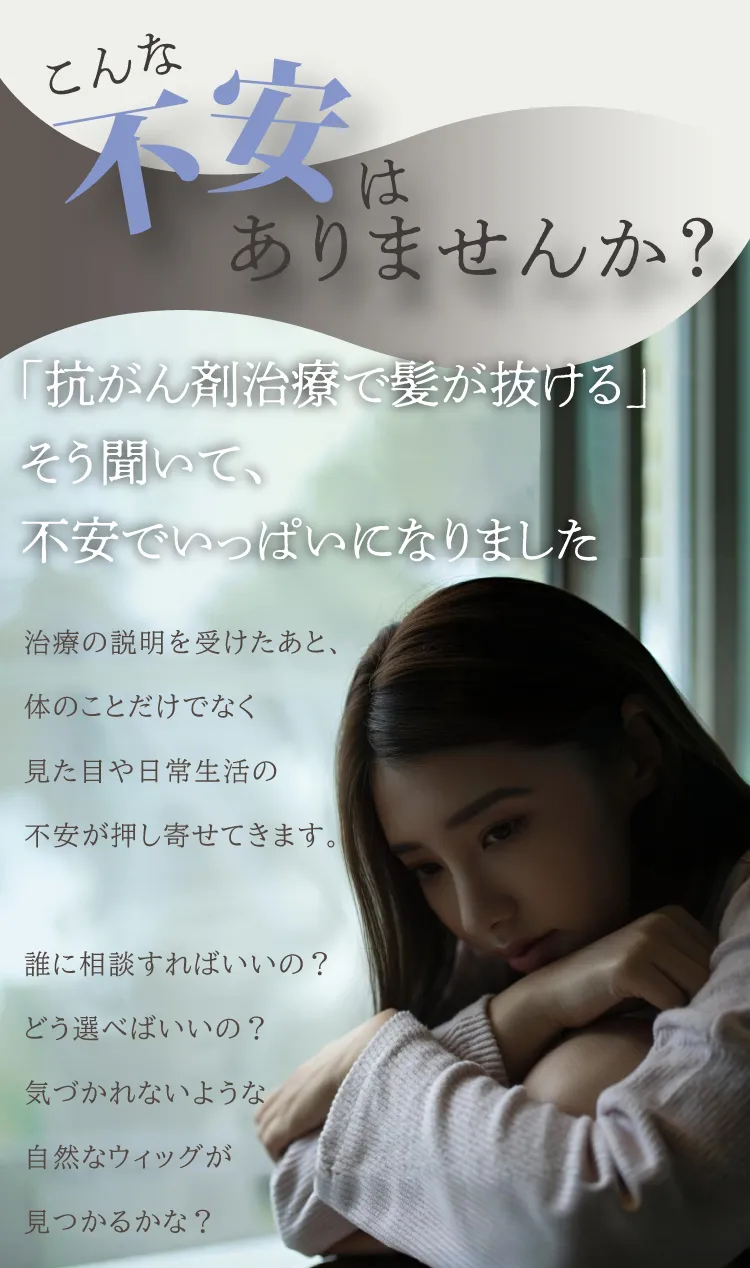 医療用ウィッグ選びでこんなお悩みありませんか？