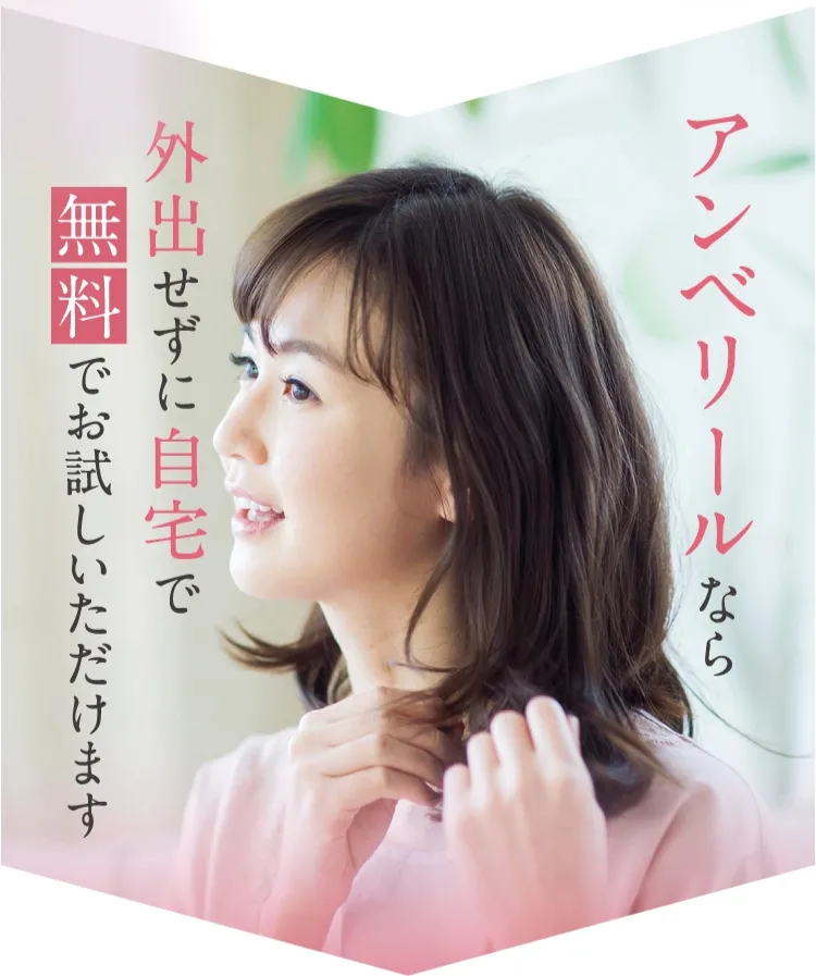 自宅で無料お試し！