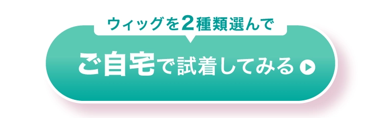 自宅で試着してみる