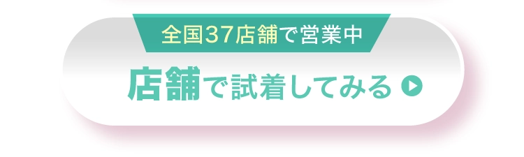 店舗で試着してみる