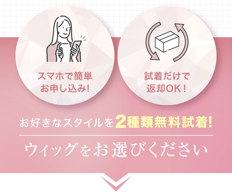 ウィッグをお選びください