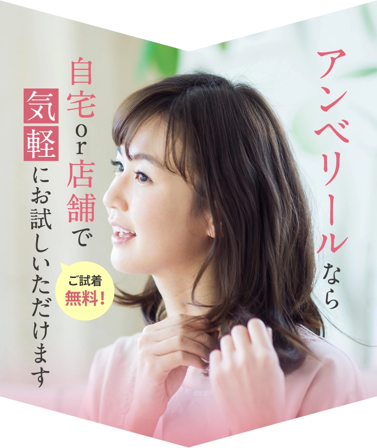 アンベリールなら外出せずに自宅で無料試着