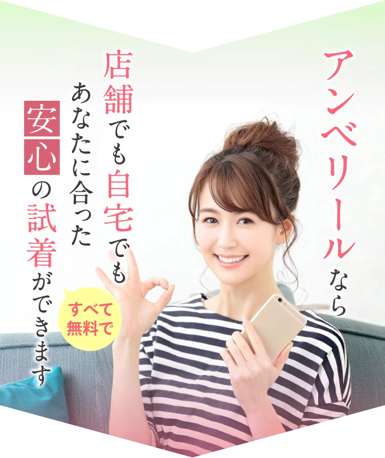 アンベリールなら外出せずに自宅で無料試着