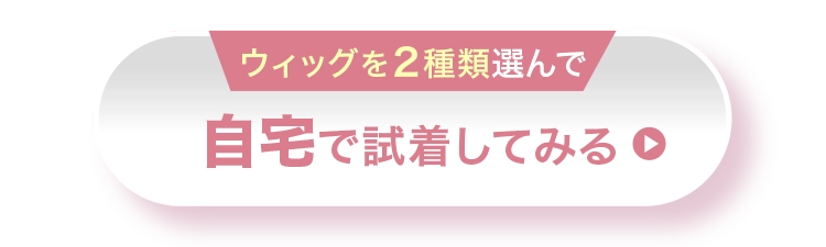 自宅で試着してみる