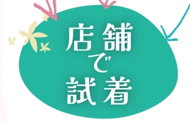 店舗で試着