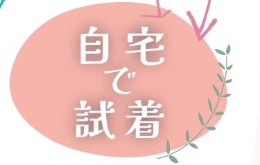 自宅で試着