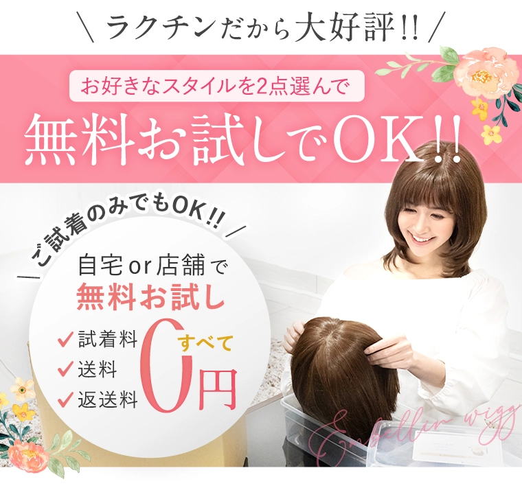 無料試着でOK!