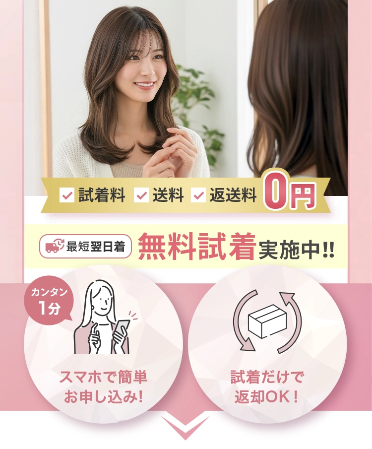 無料試着実施中