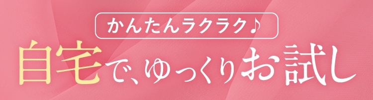 自宅で無料試着帯