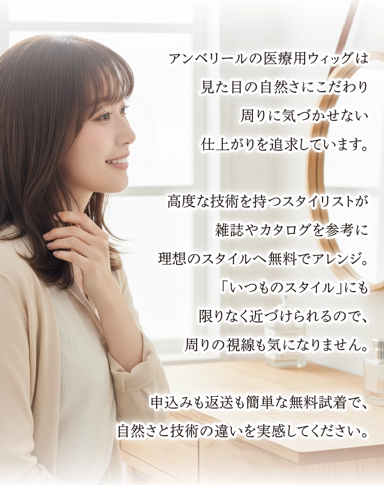 ウィッグは見た目もつけ心地も大切