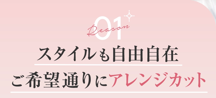 あなたのお好みのスタイルに無料でオーダーカット