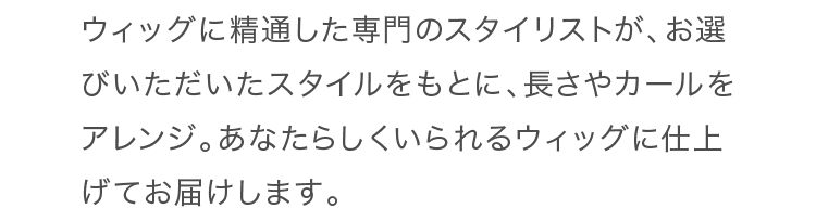 ウィッグに精通した専門のスタイリスト
