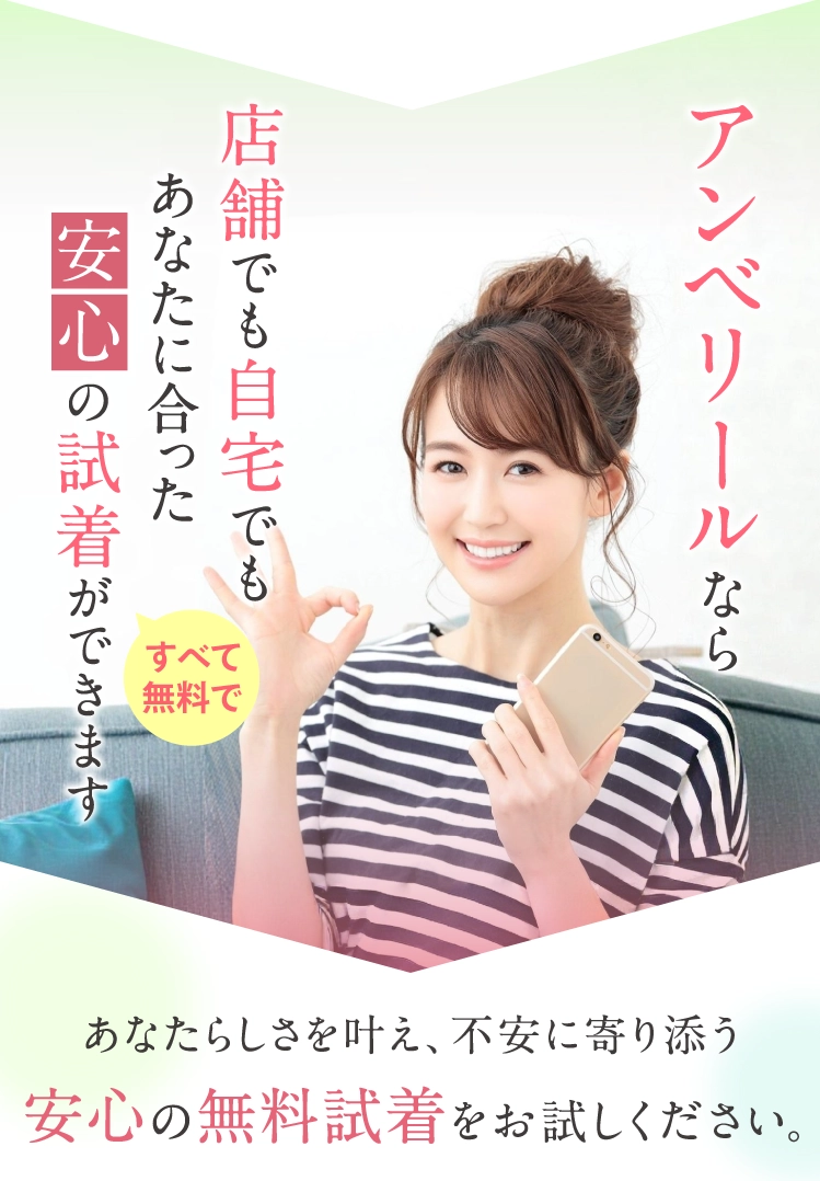 アンベリールなら店舗でも自宅でも無料試着出来ます。