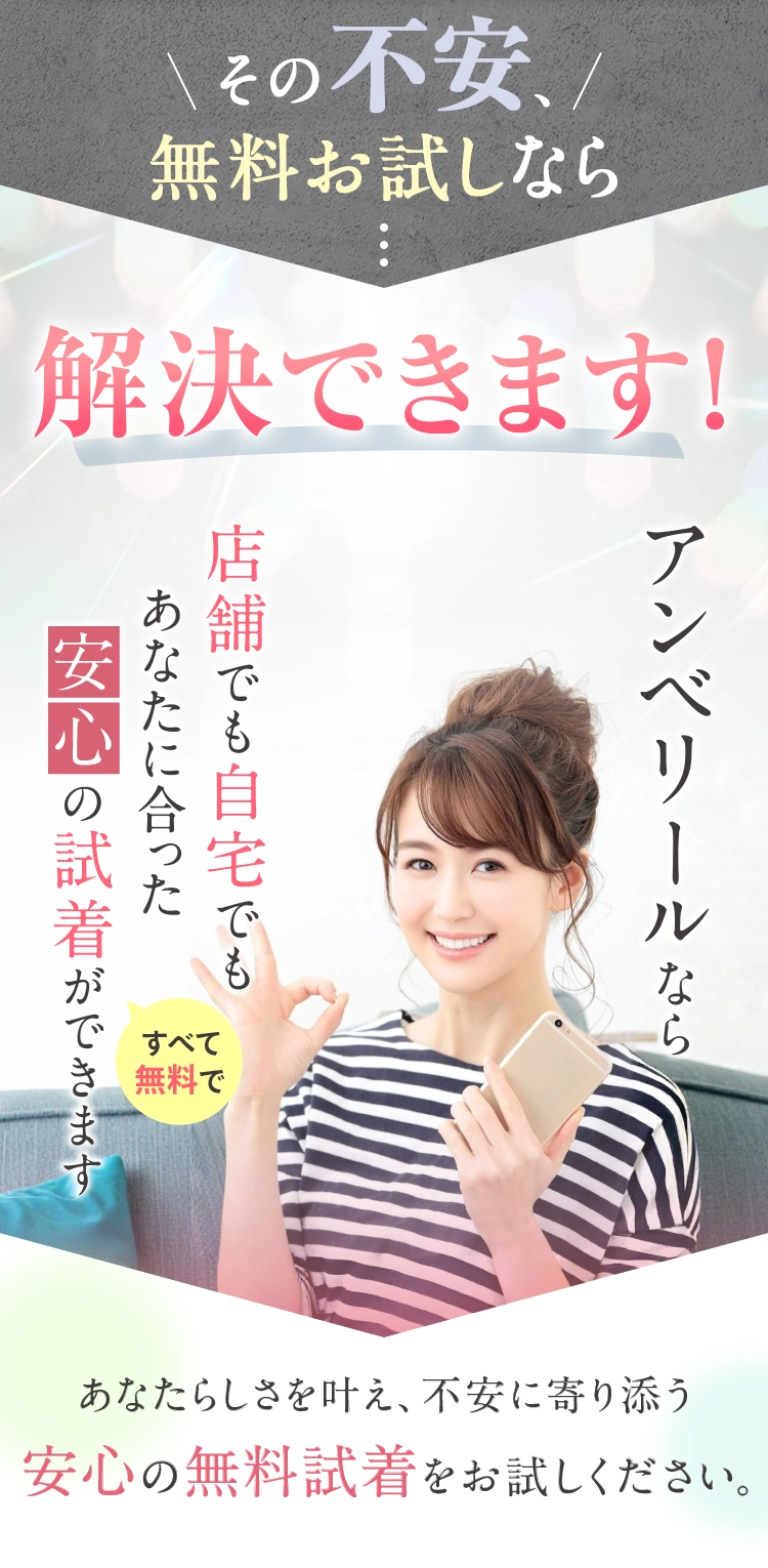 その不安解決します！店舗でも自宅でも安心の無料試着！