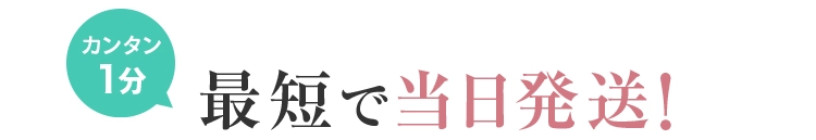 最短で当日発送