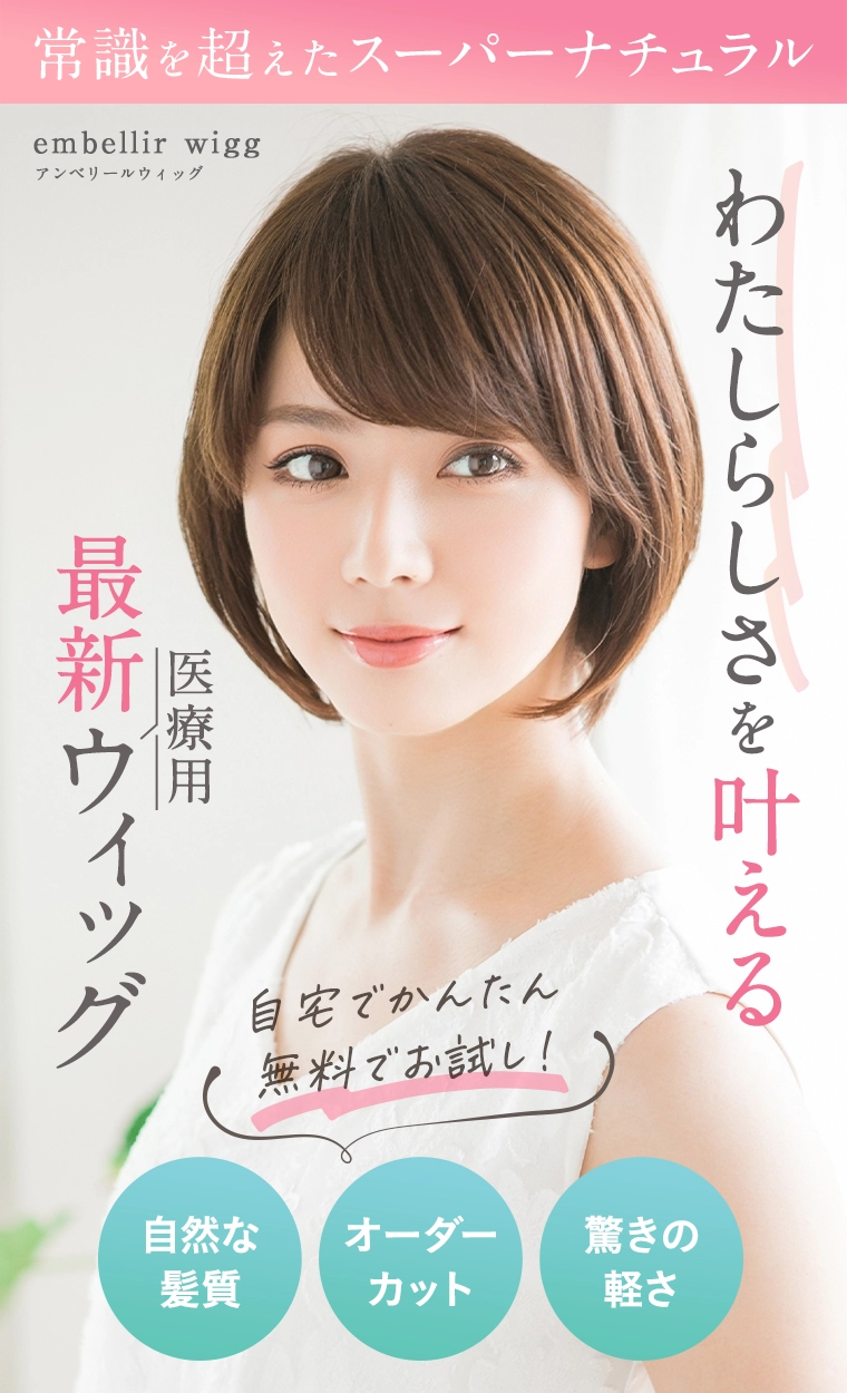 医療用ウィッグは自宅で無料試着がおすすめ｜アンベリール