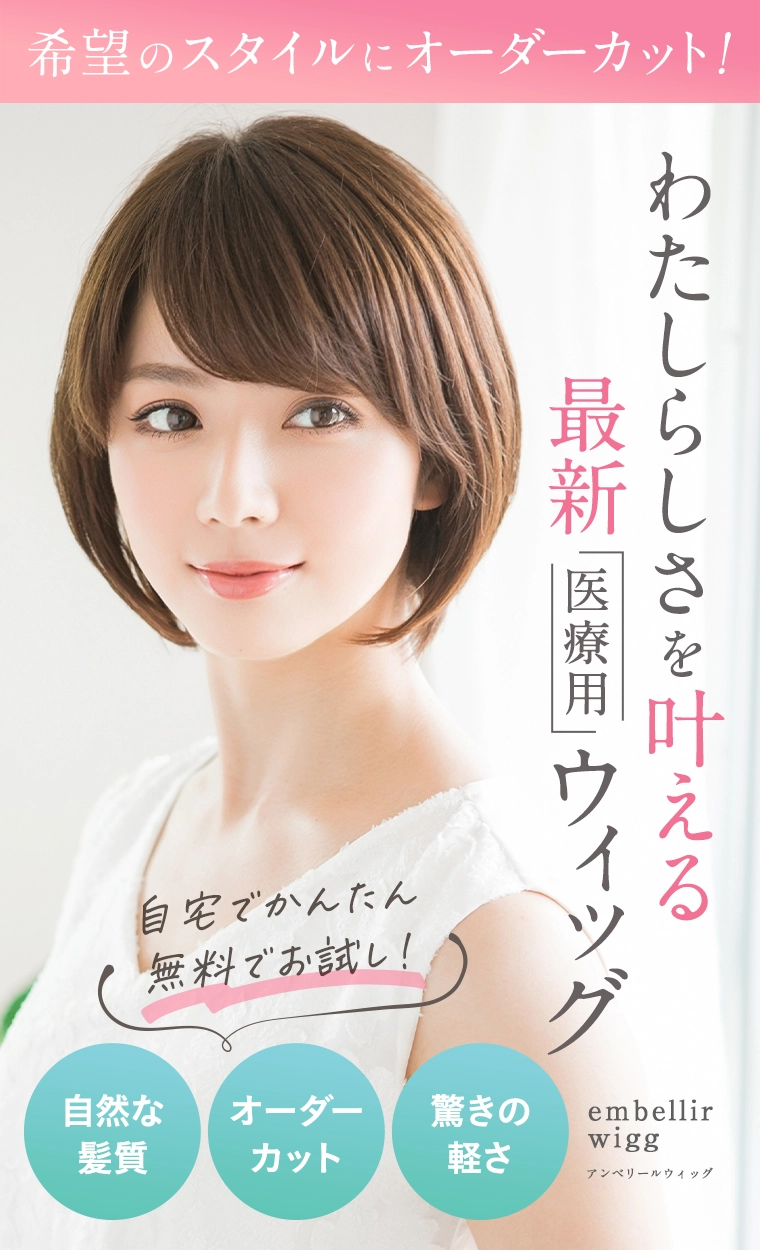 あなたのなりたいを叶える最新医療用ウィッグ