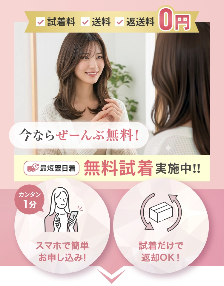 試着料・送料・返送料無料