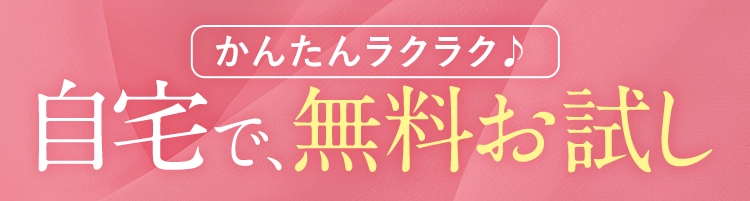 自宅でゆっくりお試し