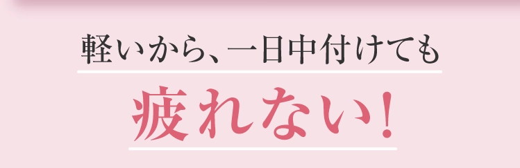 軽いから1日中付けても疲れない