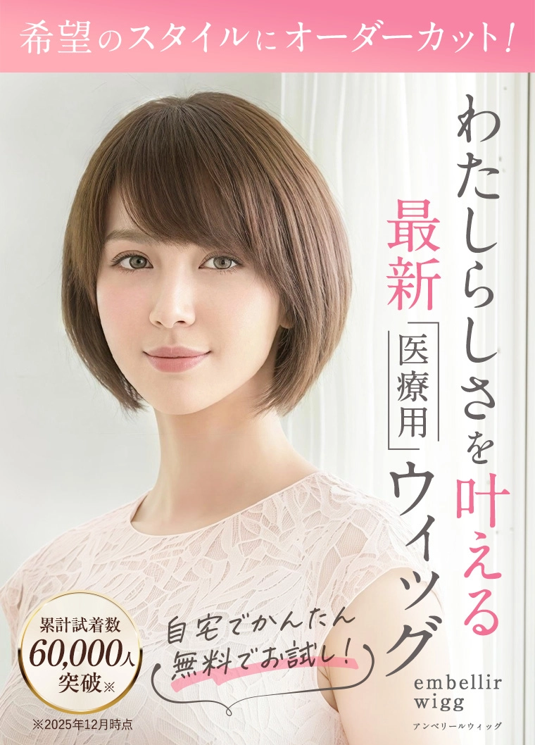 医療用ウィッグは自宅で無料試着がおすすめ｜アンベリール