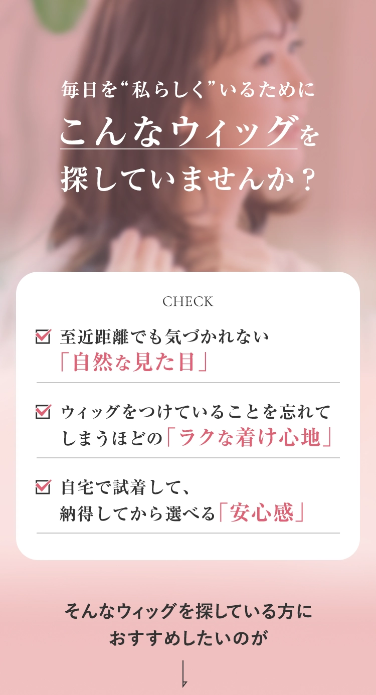 こんな医療用ウィッグを探していませんか？