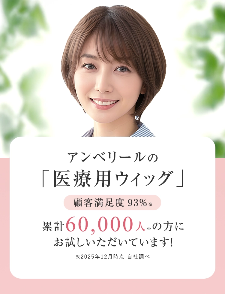 医療用ウィッグのアンベリール｜通販とレンタルがおすすめ