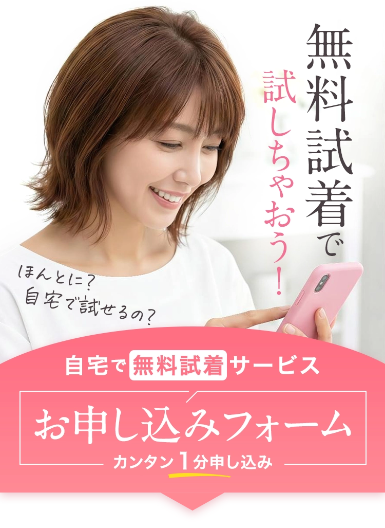 自宅で無料試着サービスお申し込みフォーム