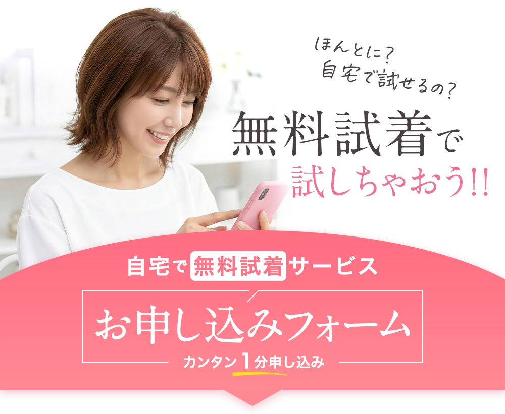 自宅で無料試着サービスお申し込みフォーム