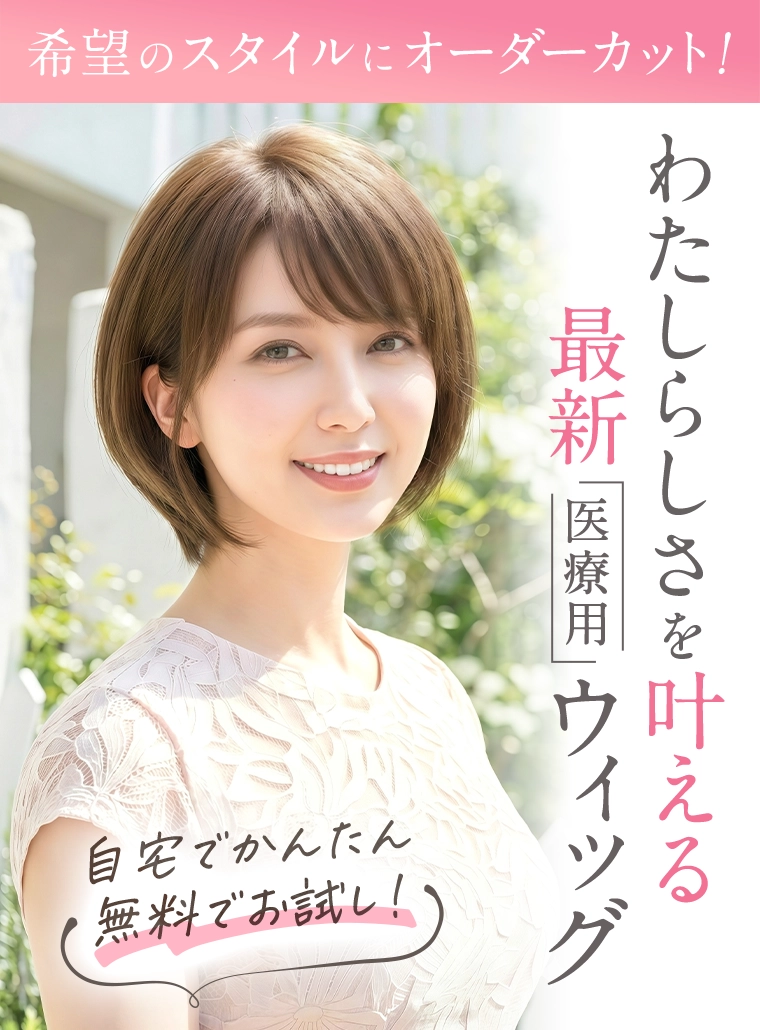 わたしらしさを叶える最新医療用ウィッグ