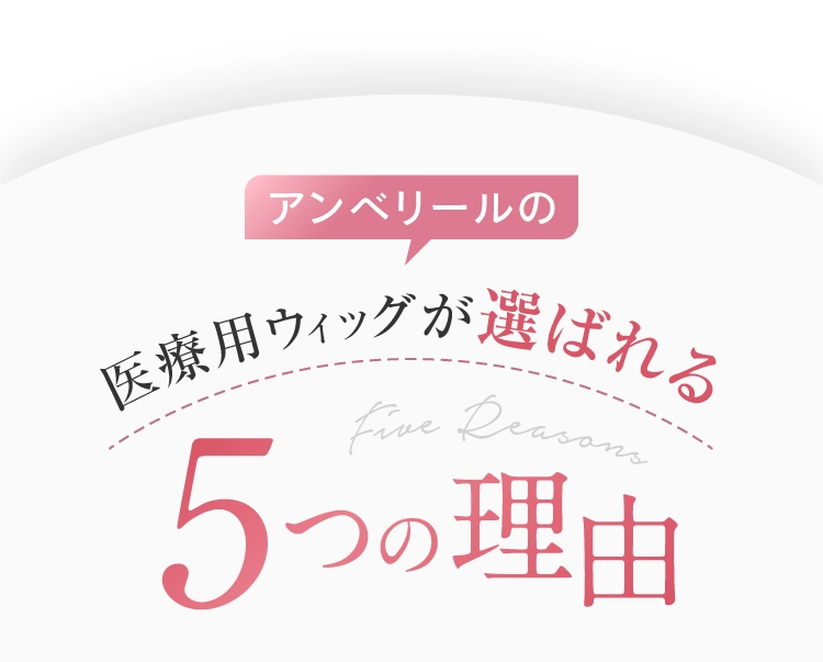 医療用ウィッグが選ばれる5つの理由