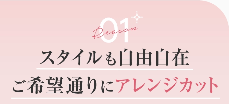 あなたのお好みのスタイルに無料でオーダーカット