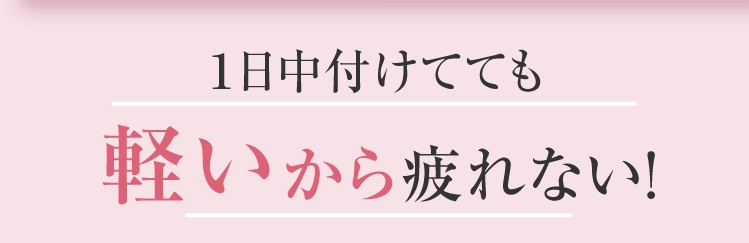軽いから1日中付けても疲れない