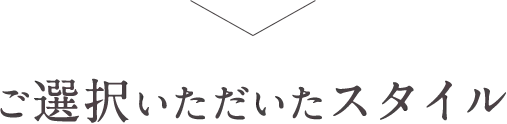 ご選択いただいたスタイル