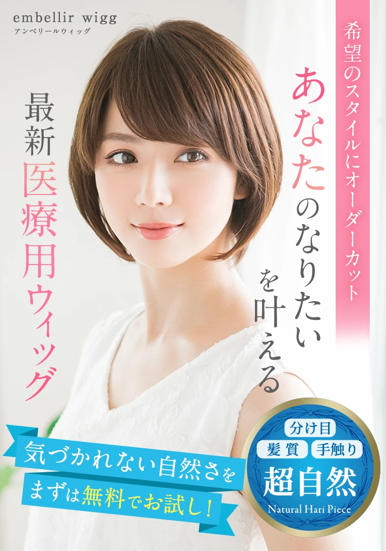あなたのなりたいを叶える最新医療用ウィッグ