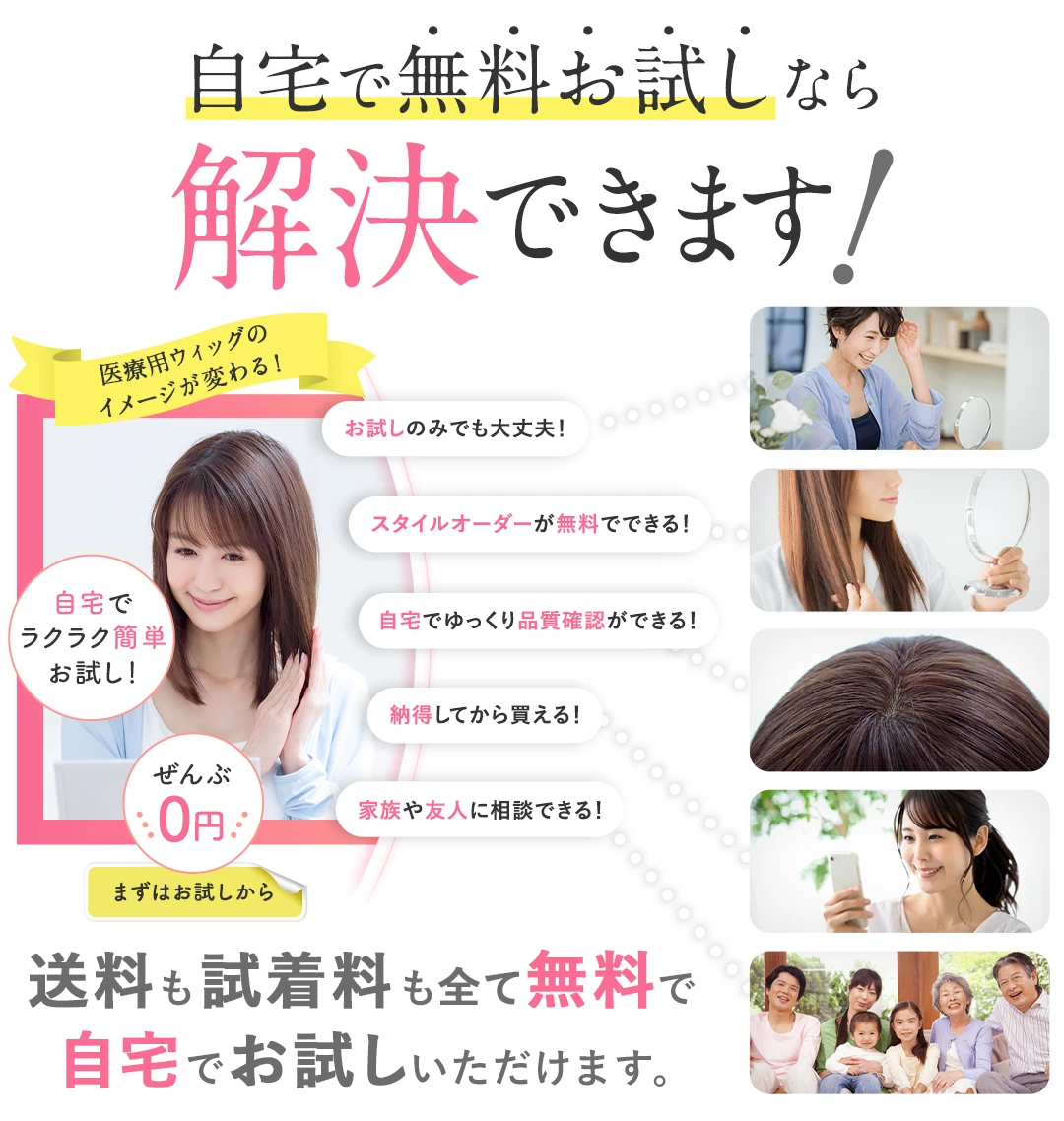 自宅で無料お試しなら解決できます